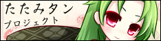 たたみタンプロジェクト